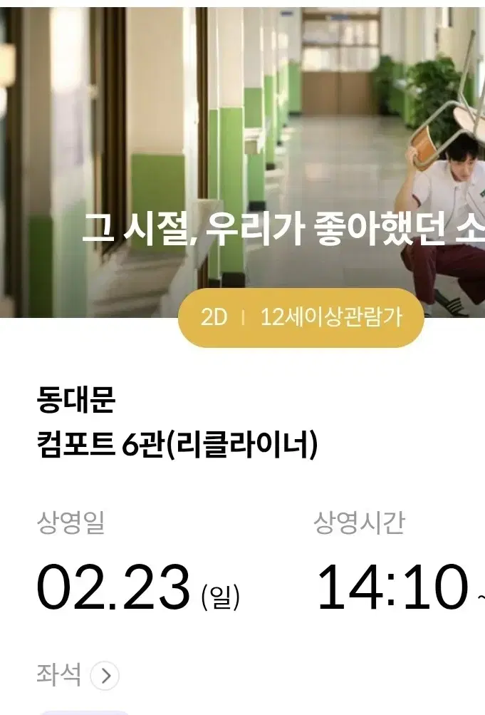 2/23(일) 14:10 동대문 메가박스 그시절 우리가 좋아했던 소녀